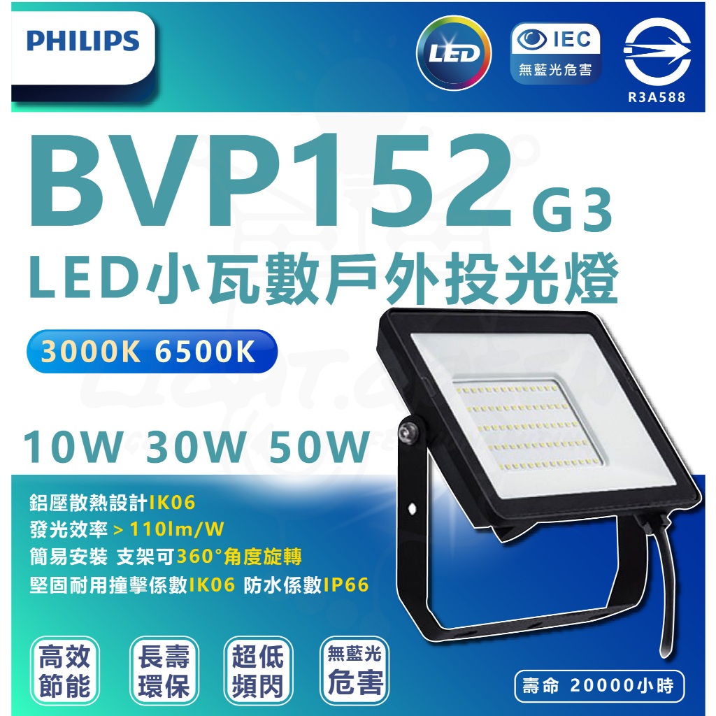 飛利浦 PHILIPS BVP152 G2 LED戶外小瓦數 投射燈 投光燈 探照燈  10W/30W/50W