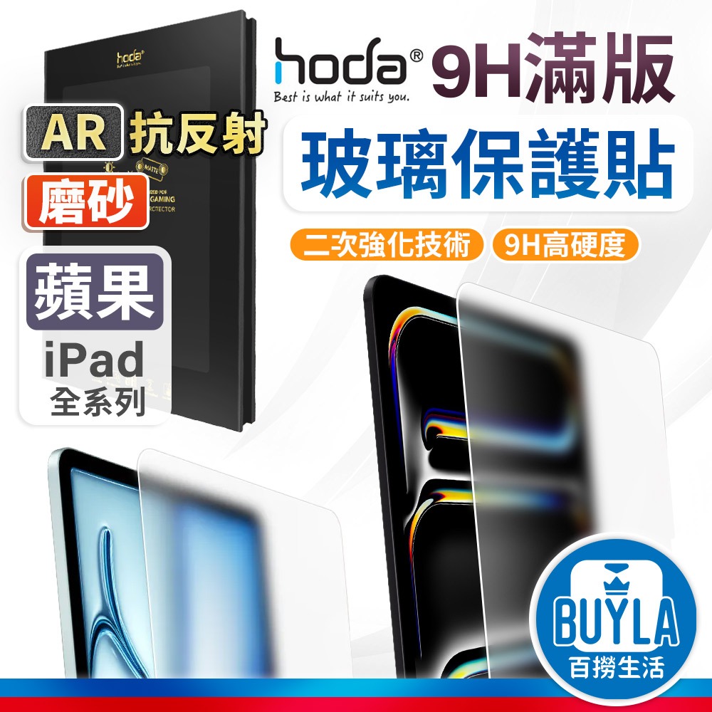 hoda AR抗反射 霧面磨砂 玻璃保護貼 適用 iPad Pro Air 6 13吋 11吋 螢幕保護貼 保護貼