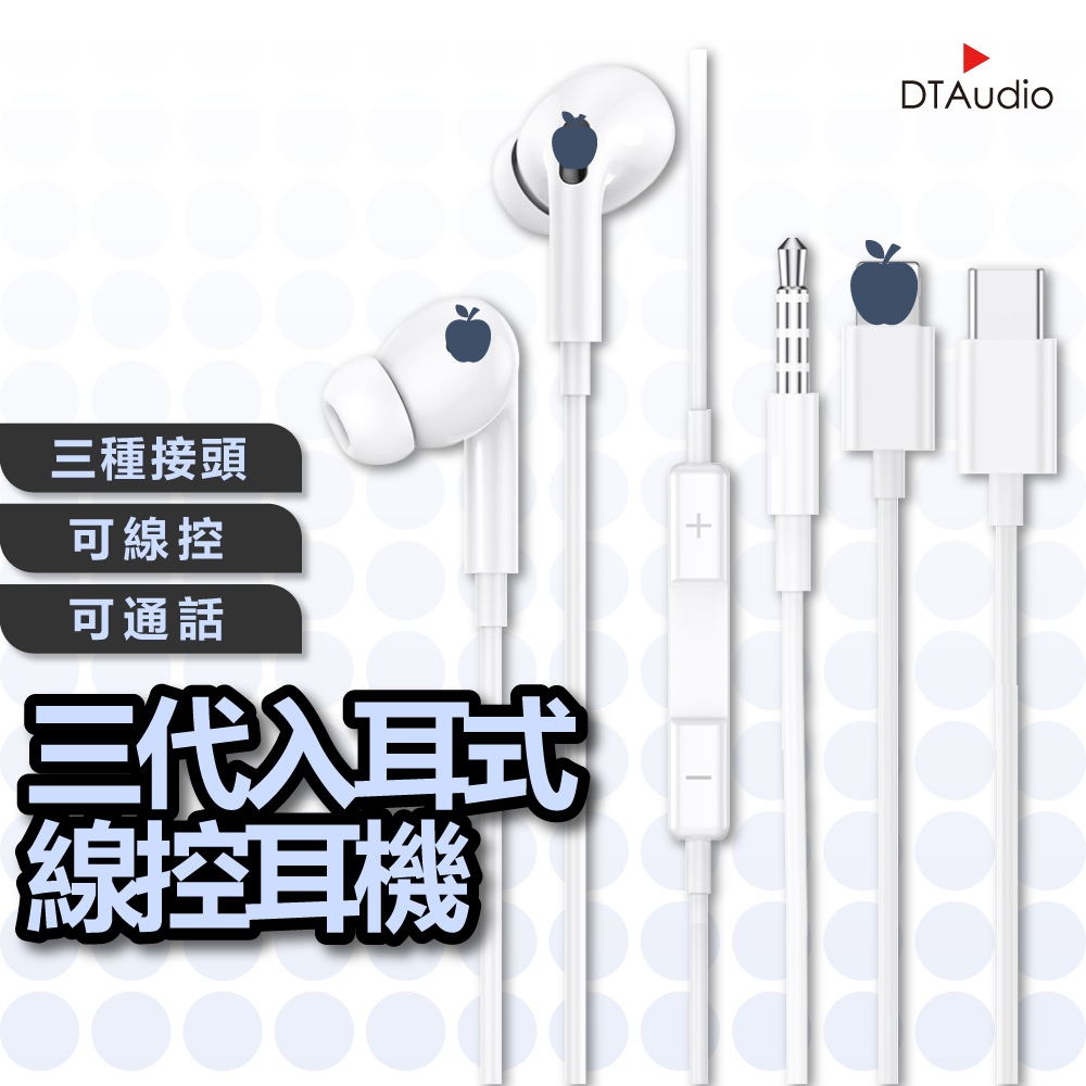 三代入耳式有線耳機 iPhone 安卓 Type-C 適用耳機 線控 充電孔連結 麥克風 通話耳機 聆翔優選店