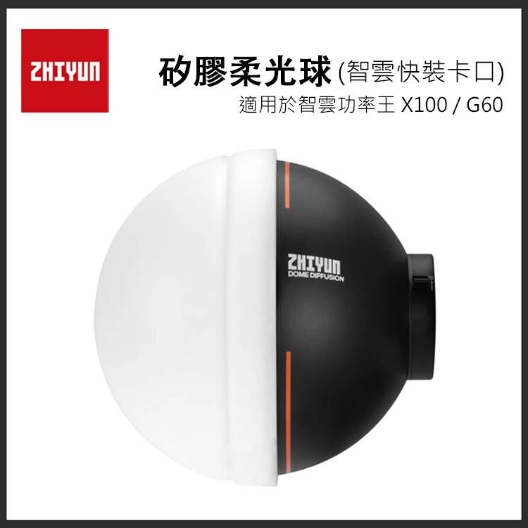 鋇鋇攝影 ZHIYUN 智雲 矽膠柔光球 智雲快裝卡口 適用 X100 G60 口袋燈 球頂擴散 擴散器 柔光球 公司貨