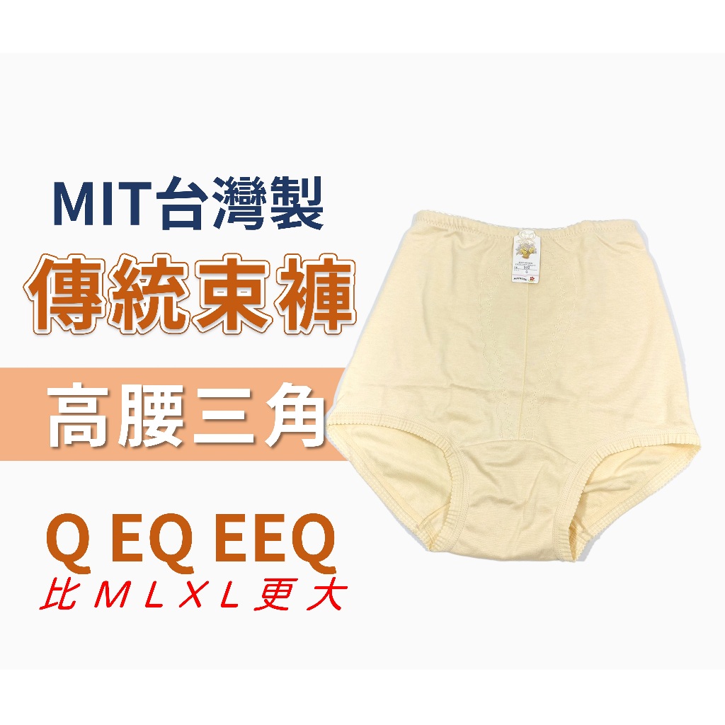 MIT台灣製 傳統棉質高腰三角束褲  Q~EEQ 加大款【衣莉思內著】332