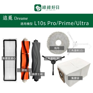 適用 Dreame 追覓 L10s pro L10s Prime L10s Ultra 掃地機器人掃地機配件 綠綠好日