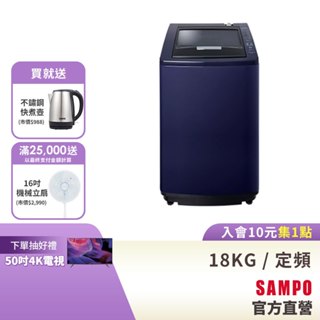 SAMPO聲寶 18KG 好取式系列定頻洗衣機-尊爵藍 ES-N18V(B1)-含基本運送+安裝+回收舊機