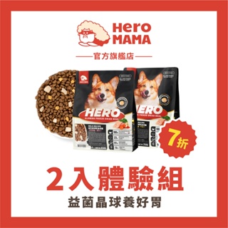 【HeroMama】首購7折 犬益生菌凍乾晶球糧（2入體驗組賣場）鮮肉凍乾+益生菌晶球+無穀低油飼料 狗糧 狗飼料