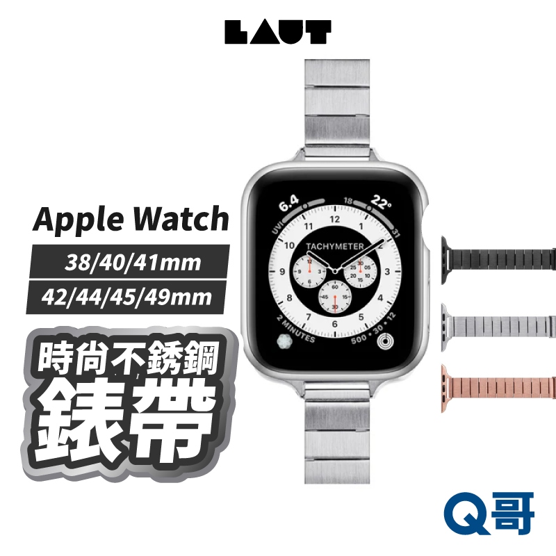 LAUT 萊德 時尚不銹鋼錶帶 適用Apple Watch 38 40 41 42 44 45 49mm LAUT007
