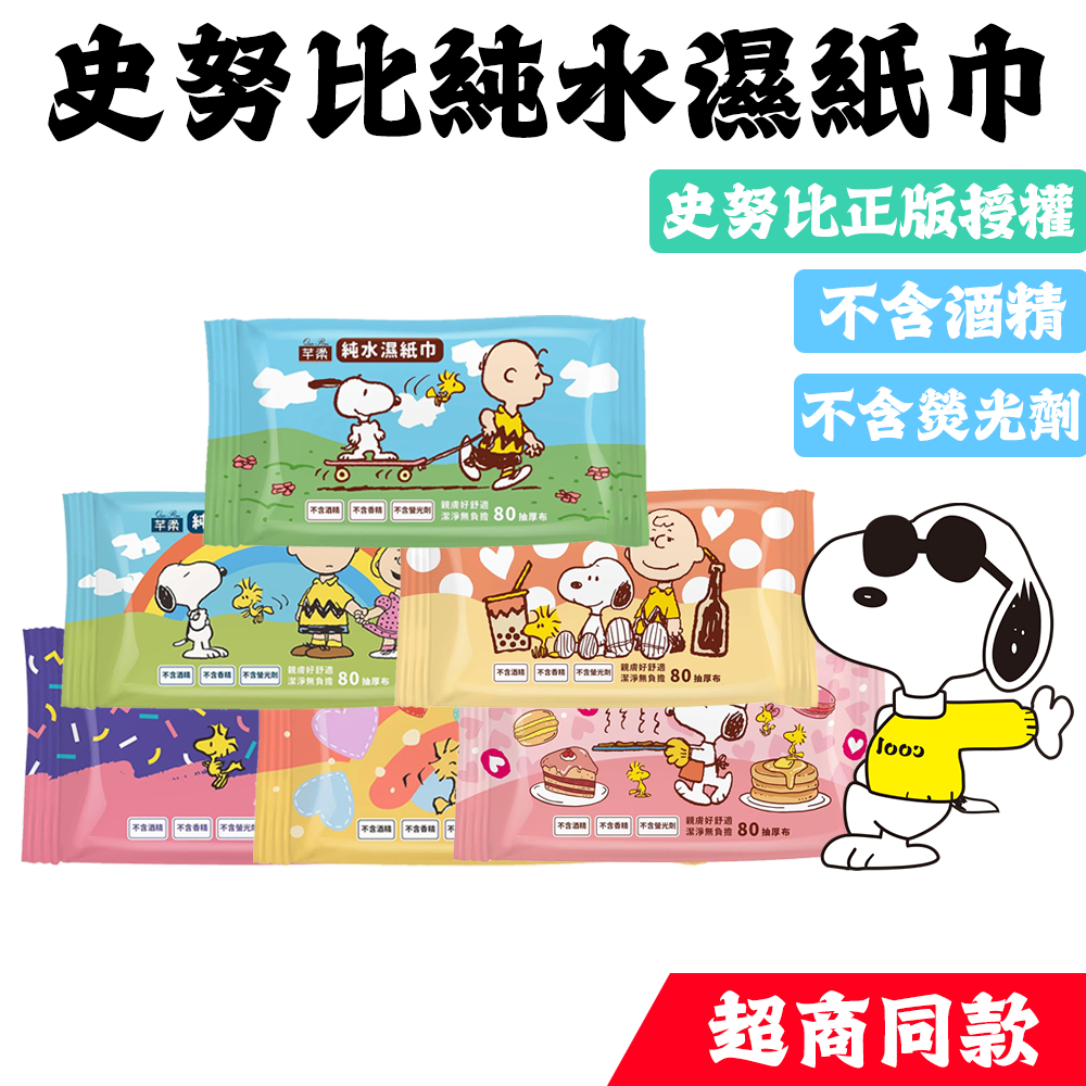 🔥超商同款 史努比正版授權 🔥芊柔純水濕紙巾80抽 在台現貨出貨 嬰兒純水濕紙巾 寶寶濕紙巾 嬰兒用品 洗臉巾 純水濕巾