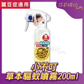 【現貨-快速出貨🔥】小不叮 草本驅蚊噴霧200ml -升級版(嬰幼兒用) 防蚊液【莎莉婦幼】