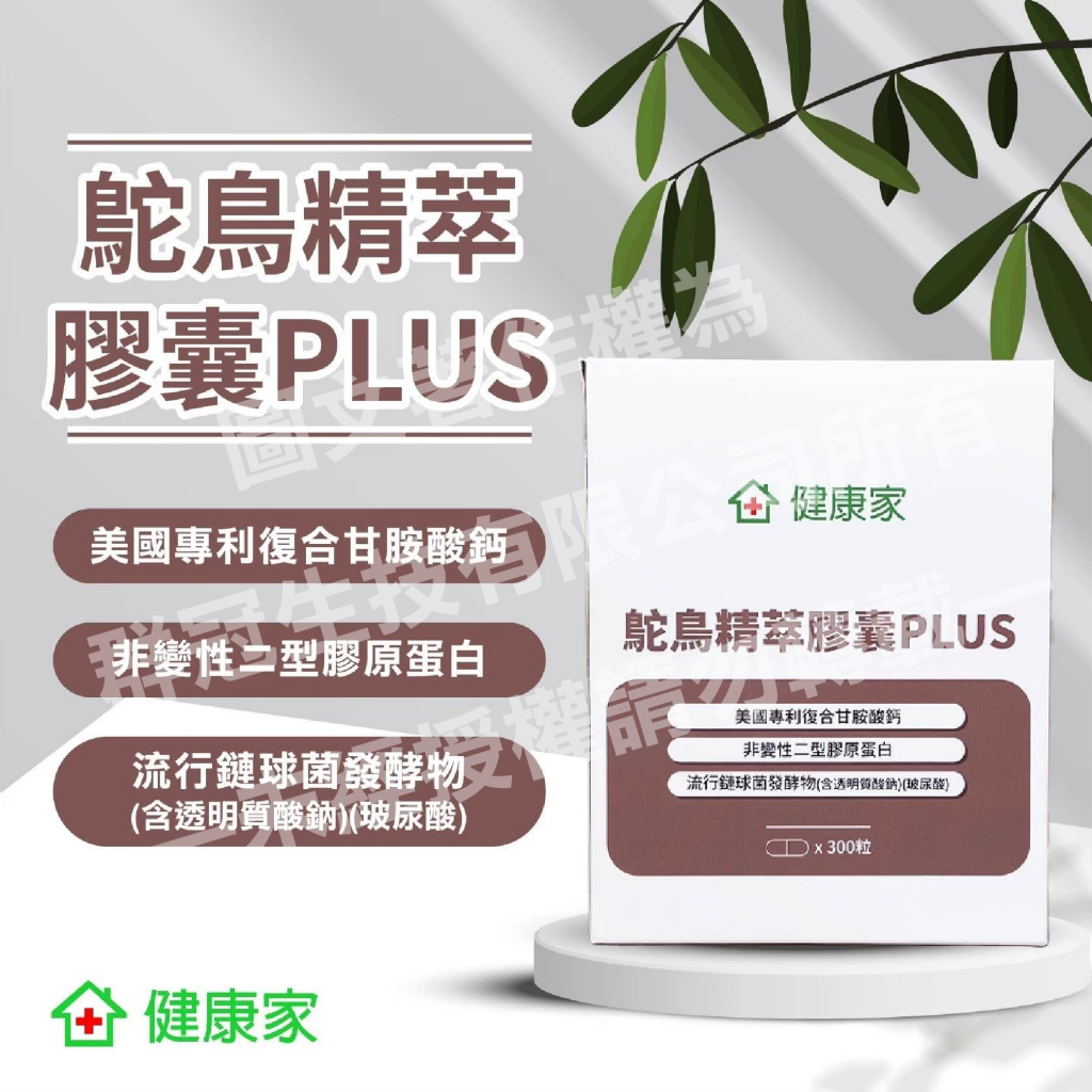 W新零售-鴕鳥精萃膠囊PLUS300粒/袋 美國專利復合甘胺酸鈣 非變性二型膠原蛋白