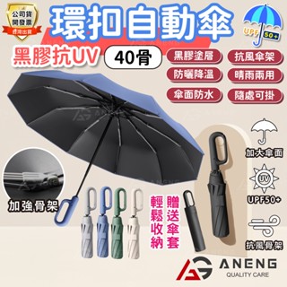 公司貨開發票 扣環手柄自動雨傘 附收納袋 晴雨兩用 40骨 遮陽傘面+50UPF 自動傘 晴雨傘 防曬傘 露營傘 高爾