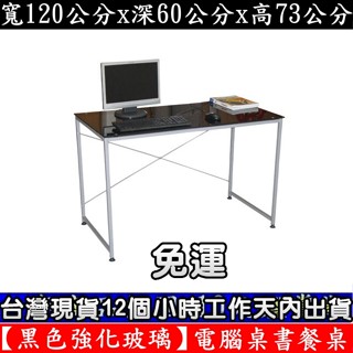 美佳居-含稅含運費-會客桌-洽談桌【臺灣現貨】(黑色強化玻璃)-書桌-電腦桌-餐桌-會議工作桌-咖啡桌-TB60120G