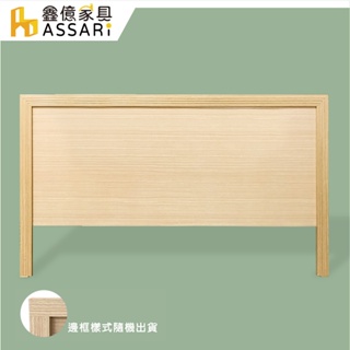 ASSARI-簡約床頭片-單人3尺/單大3.5尺/雙人5尺/雙大6尺