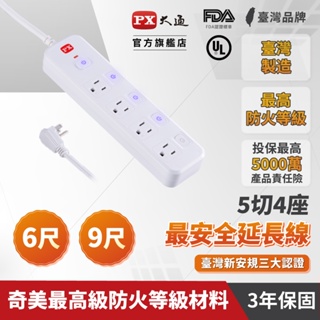 PX大通 5切4座 電源延長線 6尺 9尺 3P插座 PEC-3546W PEC-3549W