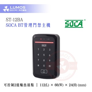 【臺灣現貨/當天出貨】SOCA 日懋科技 ST-12BA BT管理門禁主機