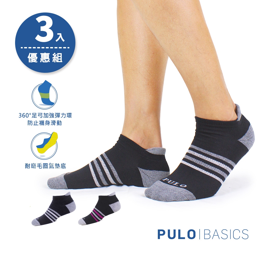 PULO-足弓加強條紋腳跟防磨踝襪-3雙入 船襪 足弓襪  腳跟防磨 運動襪 氣墊襪 男女襪 條紋襪 籃球襪