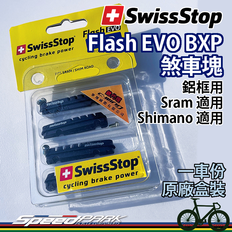 【速度公園】原廠盒裝 Swissstop Flash EVO BXP 煞車塊 一車份 鋁框 Shimano Sram