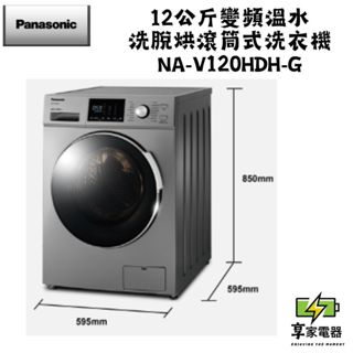 門市價 Panasonic 國際牌 12公斤變頻溫水洗脫烘滾筒式洗衣機—晶漾銀 NA-V120HDH-G