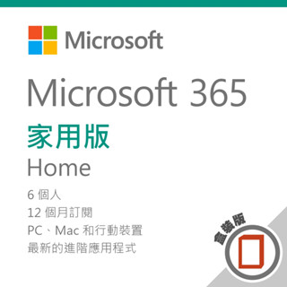 『希望購』Microsoft 微軟 365 家用版-盒裝 一年訂閱 含稅開發票