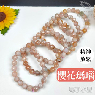 【馬丁水晶】櫻花瑪瑙 手鍊 手串 手珠櫻花瑪瑙 瑪瑙 手鍊 手珠 手串 天然水晶 瑪瑙手鏈 瑪瑙手珠 瑪瑙串珠