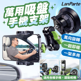 [愛瑞克的家]LanParte 萬用吸盤手機支架 車用手機架 汽車手機架 吸盤手機架 手機穩定器 攝影機支架 車用支架