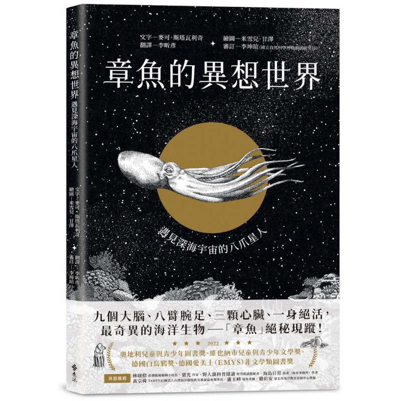 章魚的異想世界：遇見深海宇宙的八爪星人(文字：麥可斯塔瓦利奇／繪圖：米雪兒甘澤) 墊腳石購物網