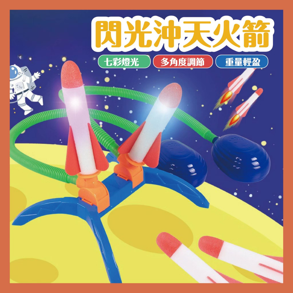 台灣當天發貨🚚腳踩飛天火箭 彈射火箭 腳踩火箭 火箭玩具 戶外玩具 飛行玩具 發光火箭