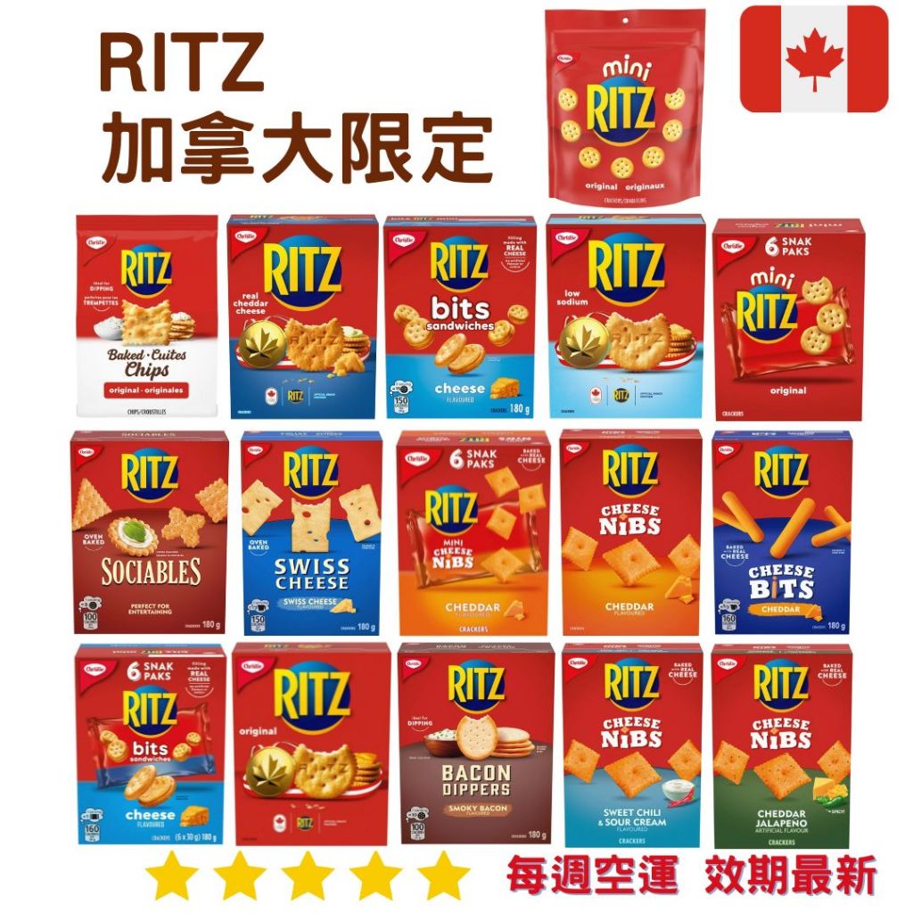 【義班迪】加拿大代購 Ritz 麗滋 餅乾 起司餅乾 兒童點心 加拿大餅乾 辦公室點心 辣味起司 小包裝餅乾 低鈉餅乾