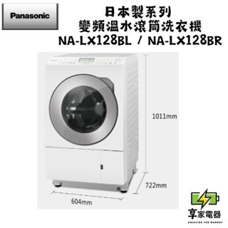 門市價 Panasonic 國際牌 12公斤日本洗脫烘變頻滾筒 NA-LX128BL(左) NA-LX128BR(右開)