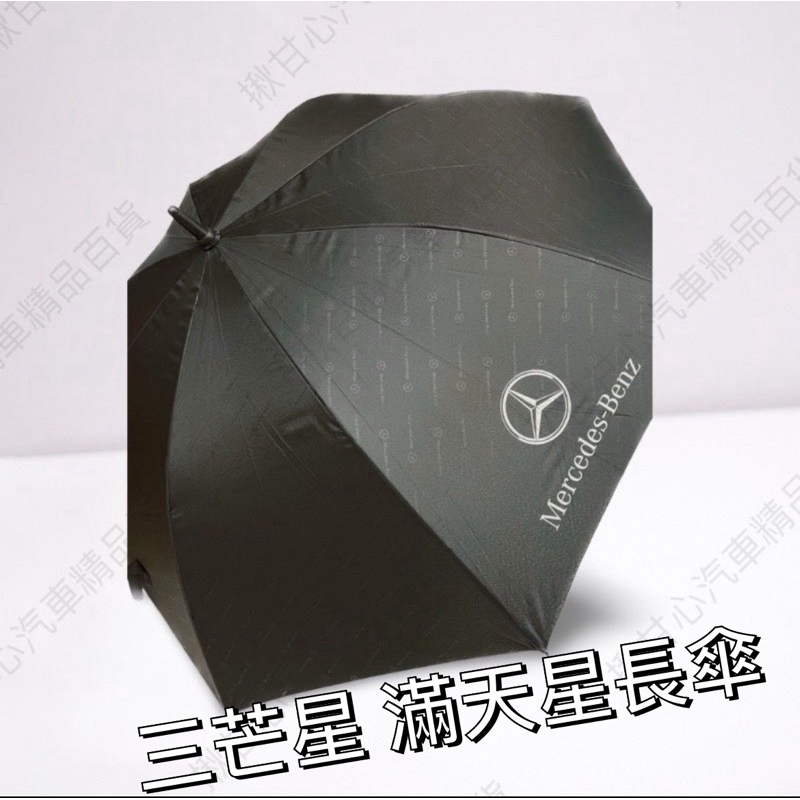 賓士雨傘 ［賓士交車禮］Mercedes Benz 賓士專用雨傘 長柄雨傘 超強快乾防撥水車用 自動傘 太陽傘 遮陽傘