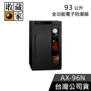 收藏家 93公升 AX-96N【領券再折】全功能電子防潮箱 臺灣製造 防潮箱