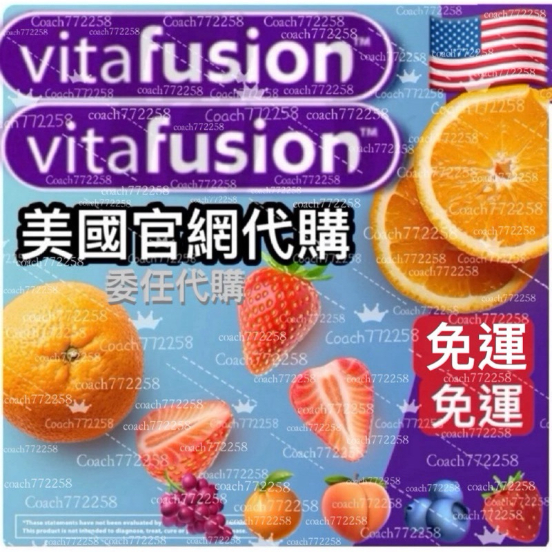 美國代購🇺🇸 Vitafusion 委任代購 V牌軟糖 美國軟糖