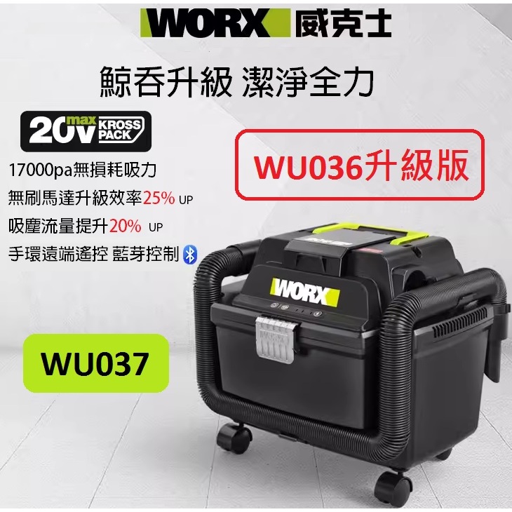 WORX威克士 無刷吸塵器 WU037 除塵器 乾濕兩用 吸吹兩用 集塵  WU036升級版