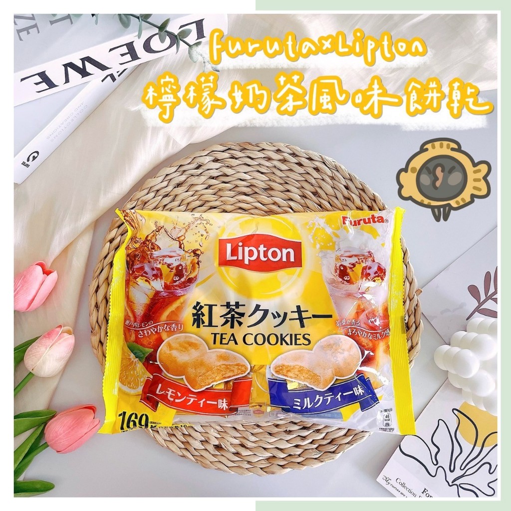 🔥現貨熱賣中🔥日本 Furuta x Lipton 古田 立頓 檸檬風味 奶茶風味餅乾 檸檬奶茶餅乾 檸檬餅乾 奶茶餅乾