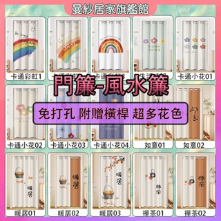 門簾 風水簾 免打孔門簾 隔斷簾 改善風水 擋風隔熱保護隱私 一片式門簾 冷氣遮擋簾 門簾客製尺寸 隔間簾 臥室浴室掛簾