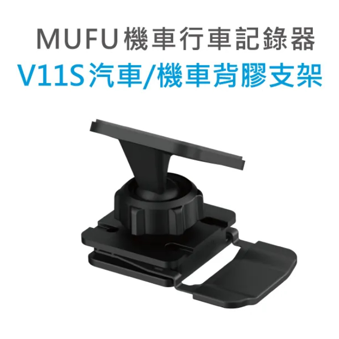 MUFU 行車紀錄器 V11S快扣機 配件 汽車機車背膠支架 輕巧