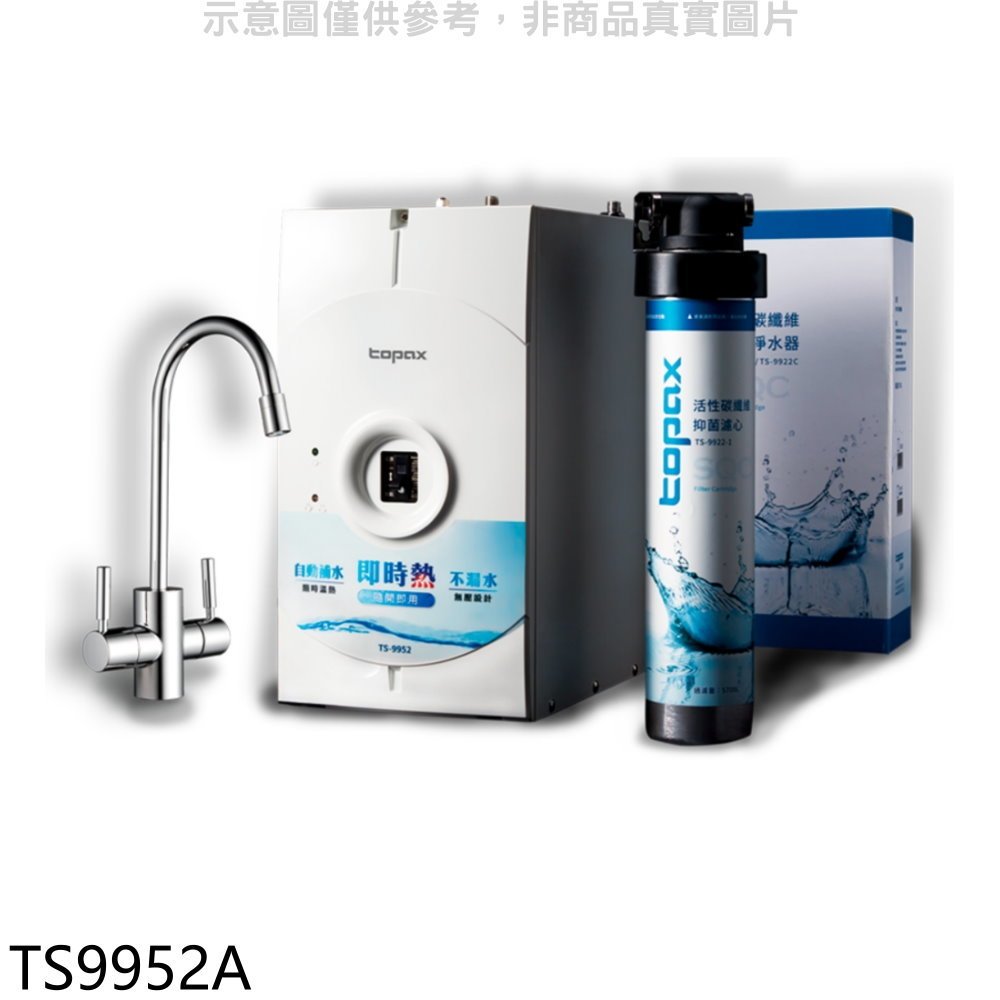 《再議價》莊頭北【TS9952A】廚下淨水熱飲機(TS9952+TS-9922C)開飲機(全省安裝)(商品卡4300元)