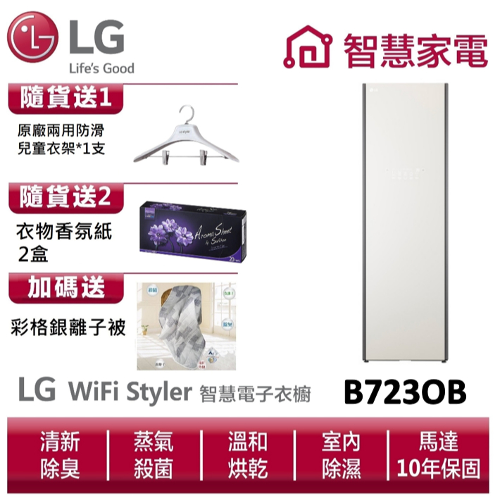 LG B723OB Styler蒸氣電子衣櫥(容量加大款-雪霧白) 送銀離子被、兒童衣架、香氛紙2盒
