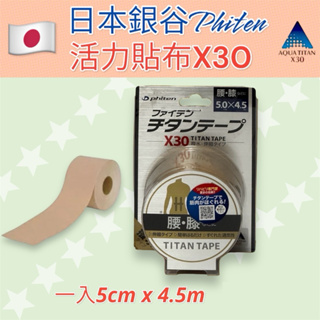 🔸現貨多件優惠🔸日本🇯🇵 phiten 銀谷 活力貼布X30 (5cmX4.5m) 伸縮型 彈性 防水 防汗 日本原裝