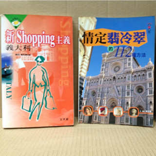 二手書籍 新SHOPPING主義:義大利 & 情定翡冷翠的112種方法