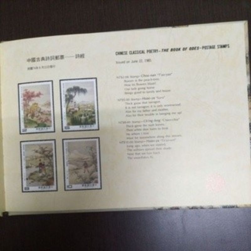 中國古典詩詞郵票專冊   中華民國81年發行