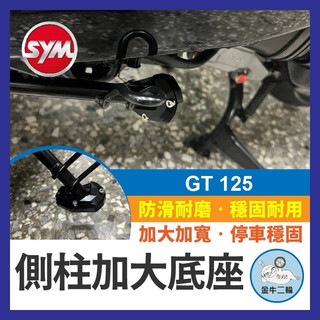 金牛二輪🌟 鋁合金側柱加大底座 SYM 三陽 GT 125 側柱加大底座 側柱加大 側柱 GT125 GT改裝