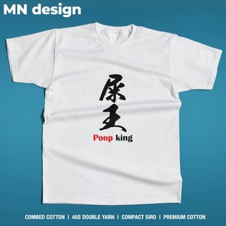 【MN design】 屎王 送老公 送男友 短袖 短T 個性 搞笑 中文設計 惡搞 重磅T 厚磅T MNT-240