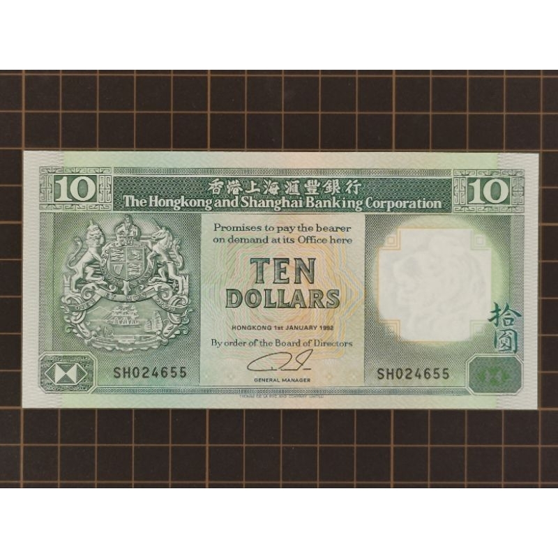 【新竹黃生生】香港 紙鈔 10元 港幣 1992年《品相 UNC》