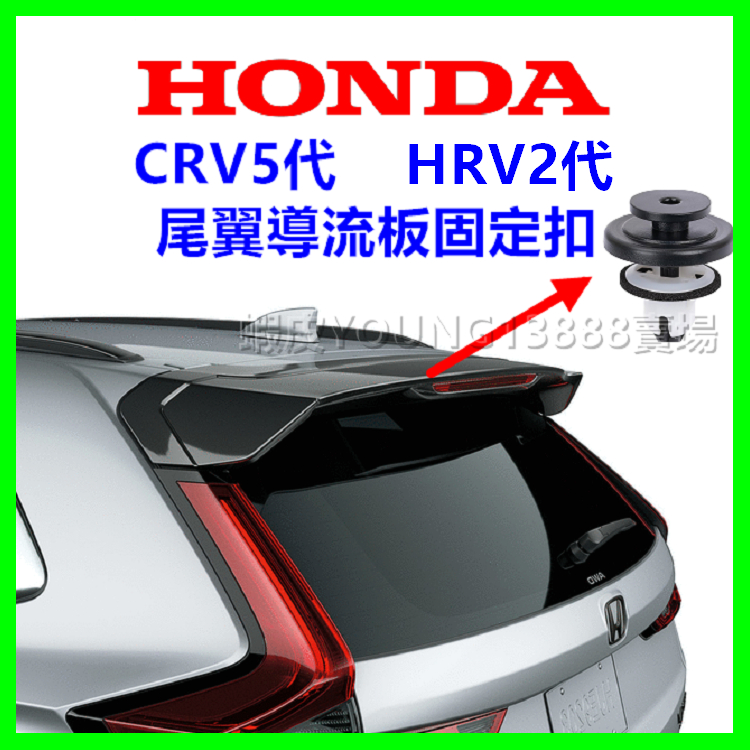 HONDA CRV 五代、HRV 二代 尾翼 導流板 固定扣 塑膠卡扣 塑膠扣 卡扣 鈕釦 扣子 尾翼塑膠卡扣 零件卡榫