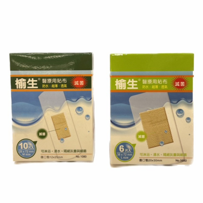 實體藥局★天天出貨★現貨 [榆生] 醫療用防水貼布 2.5x7.2CM /10片 &amp; 3x5.5CM / 10片 透明