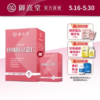 【御熹堂】日本專利珍珠紅豆薏仁(60顆/盒)-買1送1《對抗水逆、孅水修身》