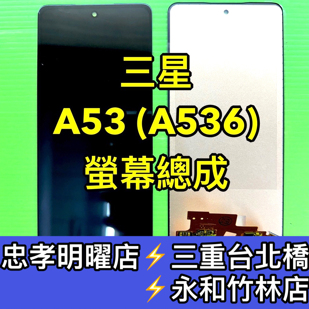 三星 A53 5G 螢幕 螢幕總成 A53 換螢幕 螢幕維修