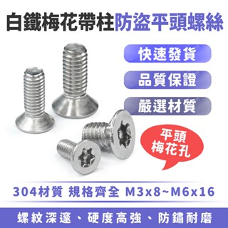 Xilla 白鐵梅花帶柱 防盜平頭螺絲 米字 星型防盜螺絲 梅花六角 防盜 白鐵 304不鏽鋼 帶柱防盜螺絲 機車 改裝