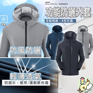 【小蘭優購】防曬衣 涼感外套 男生防曬衣 情侶款 男生防曬衣 輕薄外套 防曬外套 休閒服 運動防曬衣 皮膚衣 防曬服