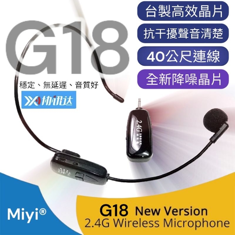 經典款 G18 台灣晶片 Miyi 2.4G 無線麥克風 聲音宏亮 協訊達 適用 小蜜蜂 擴音機 教學 叫賣 服務業
