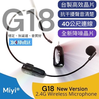 快速連線 經典款 G18 臺灣晶片 Miyi 2.4G 無線麥克風 聲音宏亮 協訊達 適用 小蜜蜂 擴音機 教學 叫賣